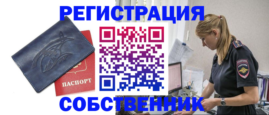 прописка в Курске